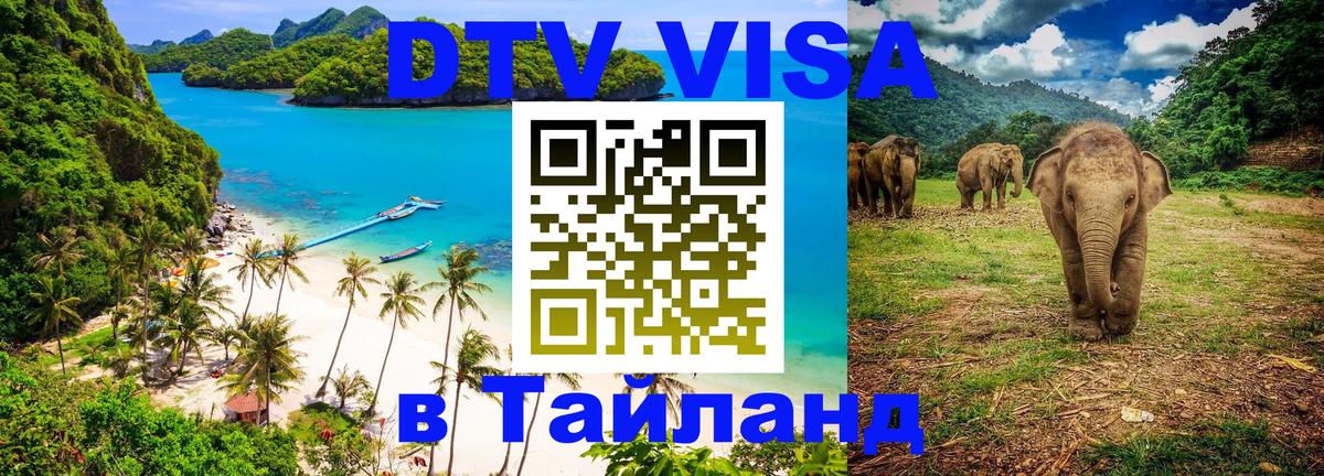 ДТВ VISA Тайланд для фрилансеров 