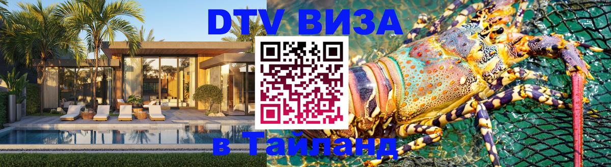 DTV виза Тайланд 